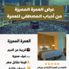 العمرة المميزة