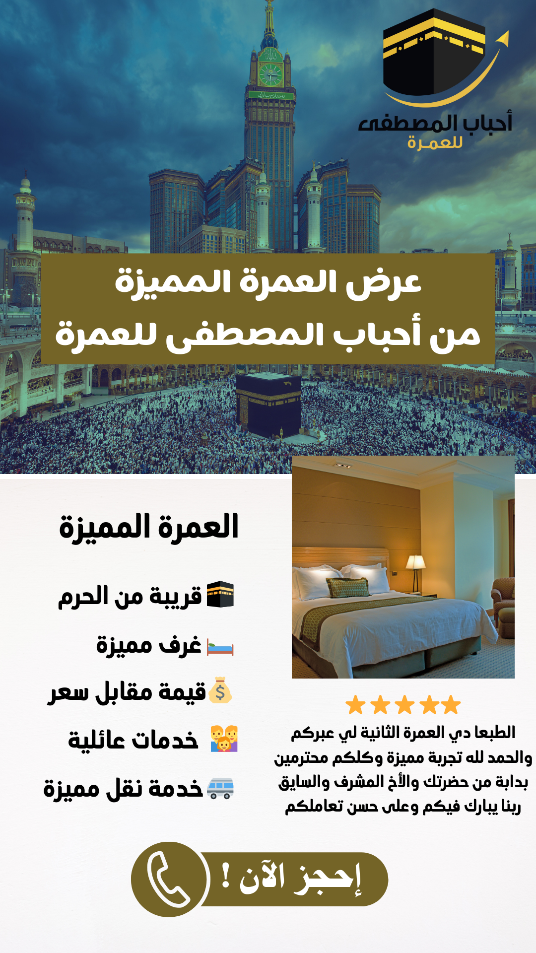العمرة المميزة