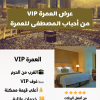 العمرة VIP