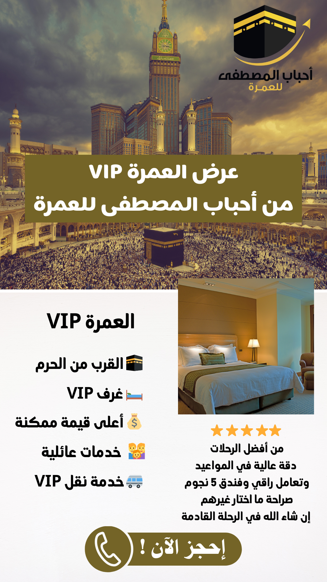 العمرة VIP