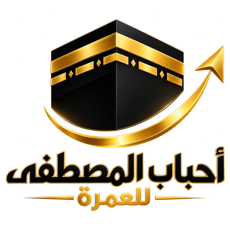 أحباب المصطفى للعمرة